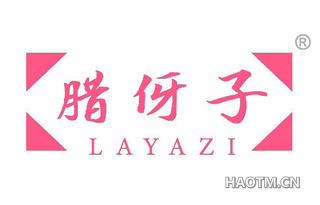腊伢子