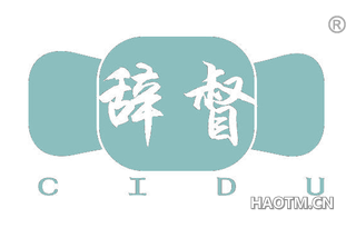 辞督