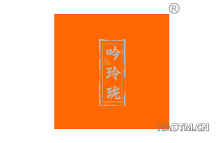 吟玲珑