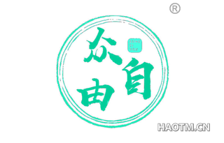 众自由 ZONG ZI YOU