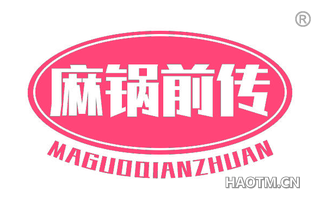 麻锅前传