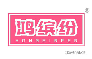 鸿缤纷