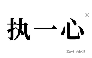 执一心 