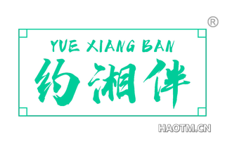 约湘伴