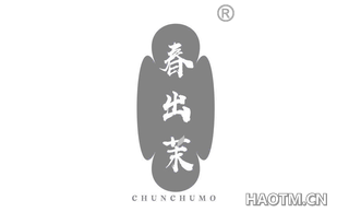 春出茉