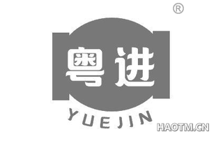 粤进