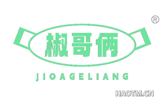 椒哥俩 JIOAGELIANG