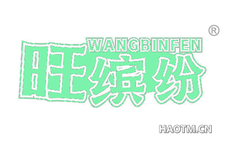 旺缤纷
