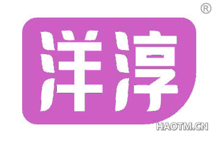 洋淳