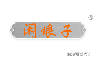闲娘子