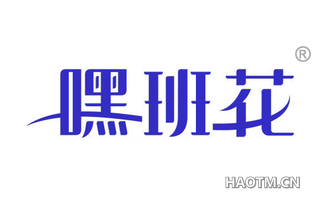 嘿班花