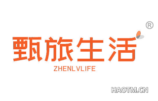 甄旅生活 ZHENLVLIFE