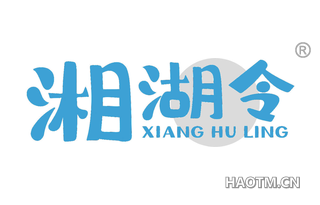 湘湖令