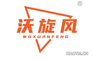 沃旋风