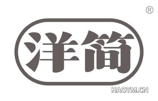 洋简