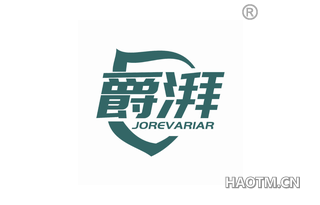 爵湃 JOREVARIAR