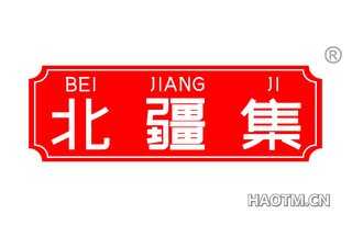 北疆集