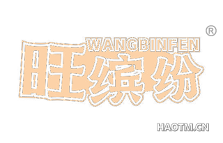 旺缤纷