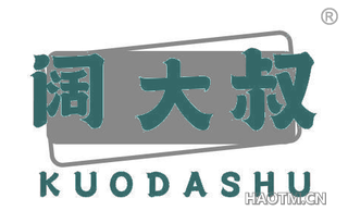 阔大叔