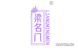 梁名门