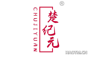 楚纪元
