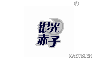 银光赤子