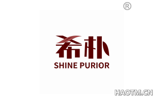 希朴 SHINE PURIOR