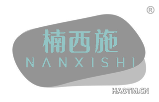 楠西施