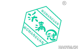 沃满冠