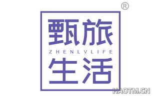 甄旅生活 ZHENLVLIFE