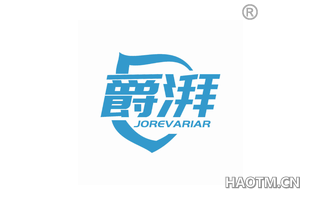 爵湃 JOREVARIAR