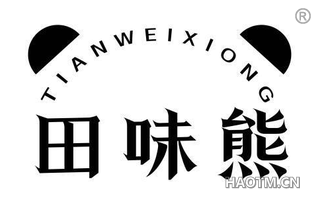 田味熊