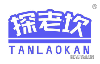 探老坎