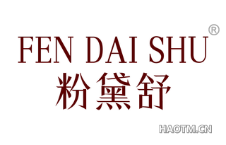 粉黛舒
