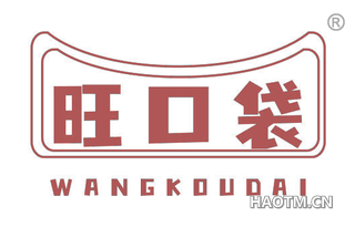 旺口袋