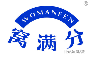 窝满分