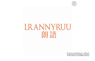 朗语 LRANNYRUU