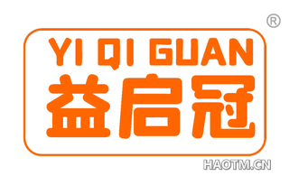 益启冠