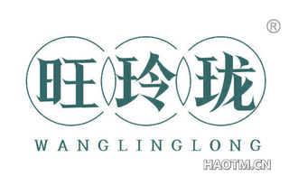 旺玲珑