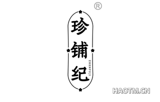 珍铺纪