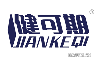 健可期