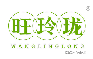 旺玲珑
