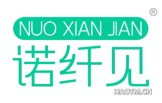诺纤见