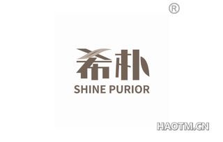 希朴 SHINE PURIOR