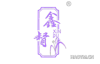 鑫督