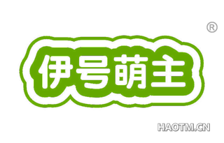 伊号萌主 