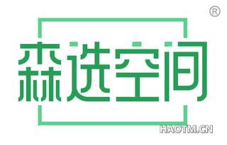 森选空间