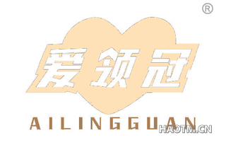 爱领冠