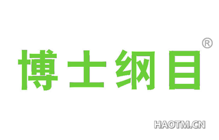 博士纲目 