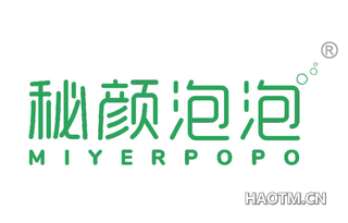 秘颜泡泡 MIYERPOPO